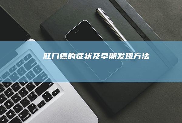 肛门癌的症状及早期发现方法